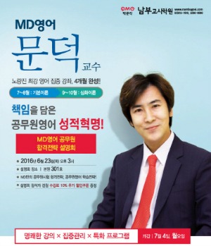 박문각 남부고시, MD 공무원영어 집중강좌 개강