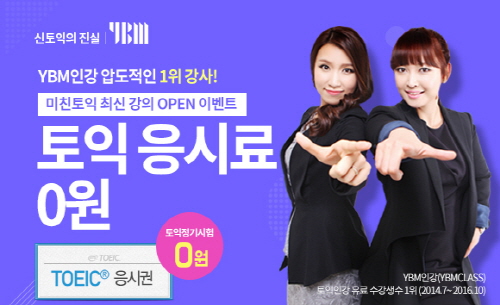 YBM 미친토익, 인강 수강하고 토익 정기시험 무료로 보자