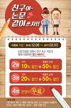 리더스논문컨설팅, 논문컨설팅 할인 이벤트 친구야, 논문쓰자 진행