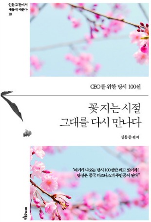 [신간] 꽃 지는 시절 그대를 다시 만나다