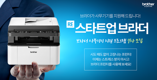 브라더, 소규모 기업 대상 창업지원 프로그램 운영