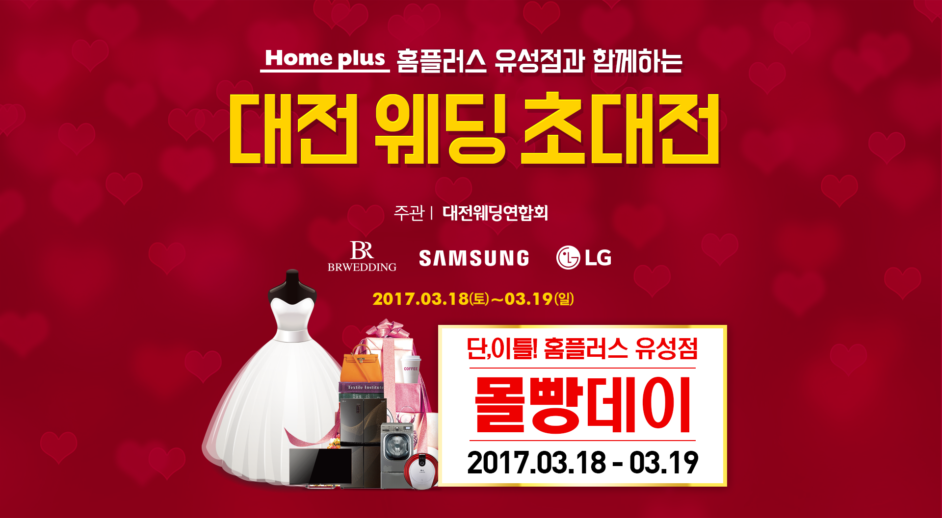 혜택 풍성한 대전웨딩초대전, 유성홈플러스서 3/18~19 개최