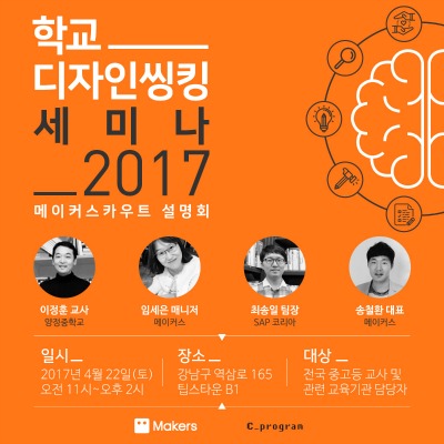 메이커스, 미래교육 위한 학교 디자인씽킹 세미나 2017 개최