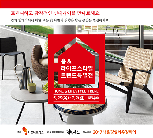 인테리어·라이프스타일의 모든 것…홈&라이프스타일 트렌드 특별전 열린다