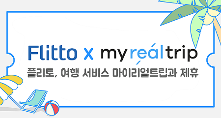플리토, 마이리얼트립과 공동 마케팅 진행