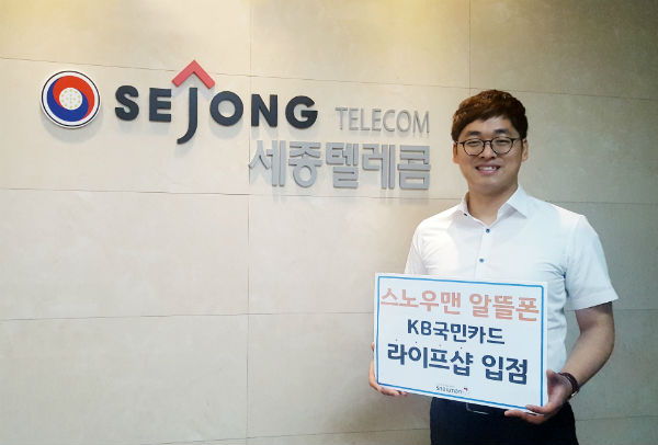 세종텔레콤 스노우맨, KB국민카드 라이프샵에 특화몰 오픈