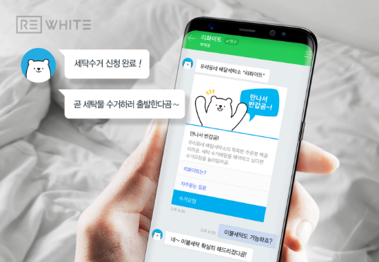 리화이트, 네이버 톡톡과 제휴로 AI 챗봇 세탁주문 서비스 오픈