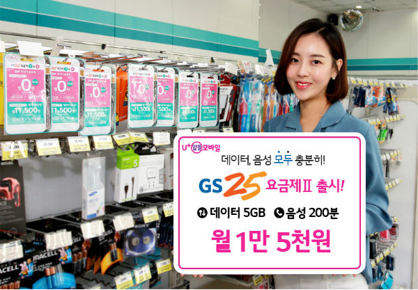 U+알뜰모바일, 가성비 갑 GS25요금제2 출시…월 1만5000원