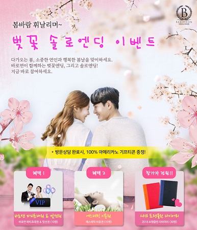 결혼정보회사 바로연, 솔로탈출 프로젝트 벚꽃 솔로엔딩 이벤트
