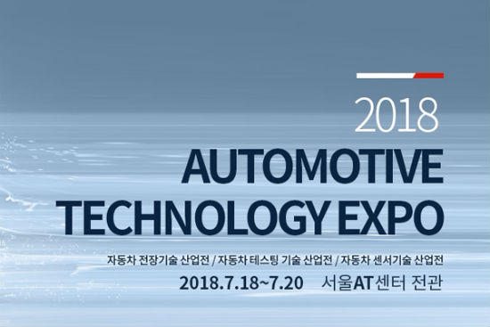2018 오토모티브 테크놀로지 엑스포 열려…자동차 혁신 기술 총망라
