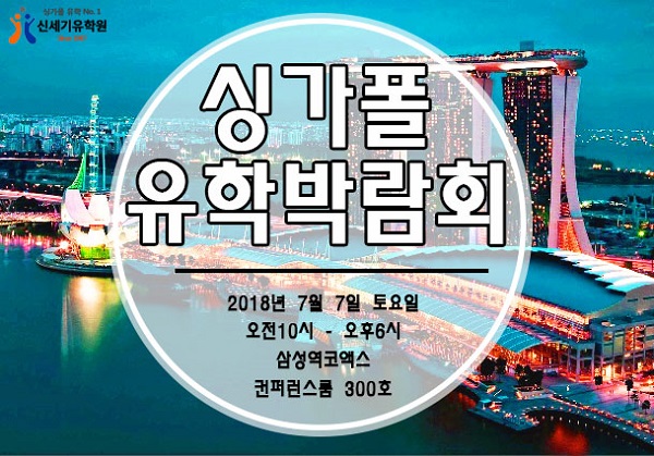 신세기유학원, 7월 7일 코엑스서 제8회 싱가폴 유학박람회 개최