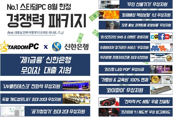 스타덤PC, 8월 한정 프로모션…PC방 창업 비용 파격 지원