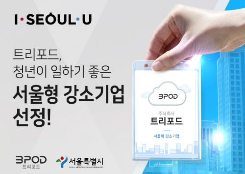 트리포드, 2018 서울형 강소기업 선정