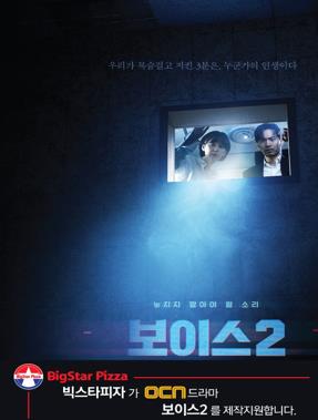 빅스타피자, 11일부터 방영한 보이스 시즌 2 제작지원
