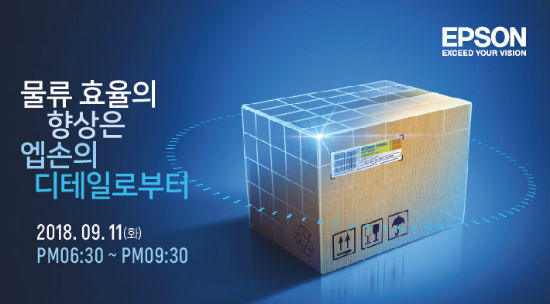 한국엡손, 물류 산업 대상 제5차 EPIC 컨퍼런스 개최