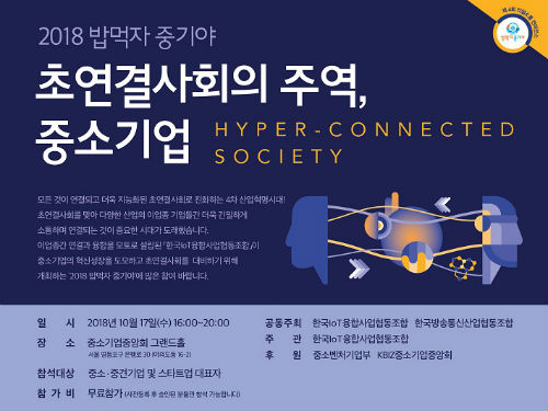 한국IoT융합사업협동조합, 2018 밥먹자 중기야 개최