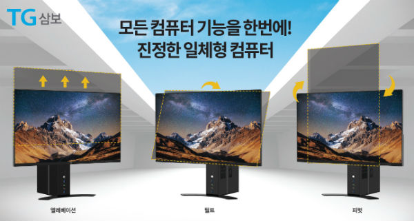 삼보컴퓨터, 나라장터에 신개념 일체형 컴퓨터 출시