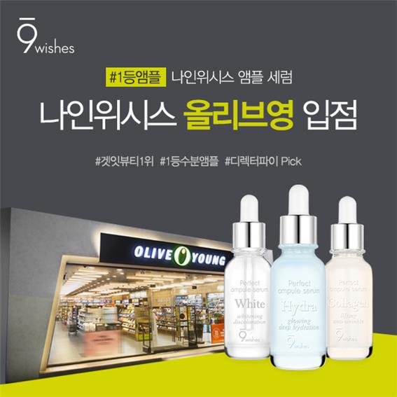 나인위시스, 겟잇뷰티 1위 수분앰플 전국 올리브영 입점