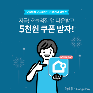 오늘의집, 인테리어 플랫폼 최초 구글피처드 선정