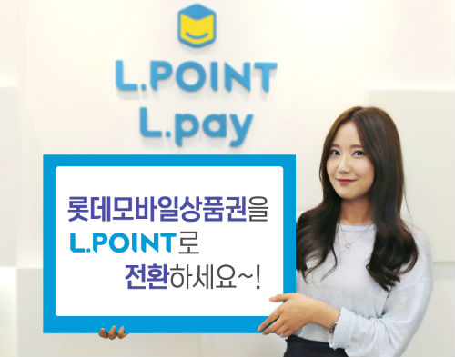 롯데멤버스, 롯데모바일상품권 엘포인트 전환 서비스 오픈