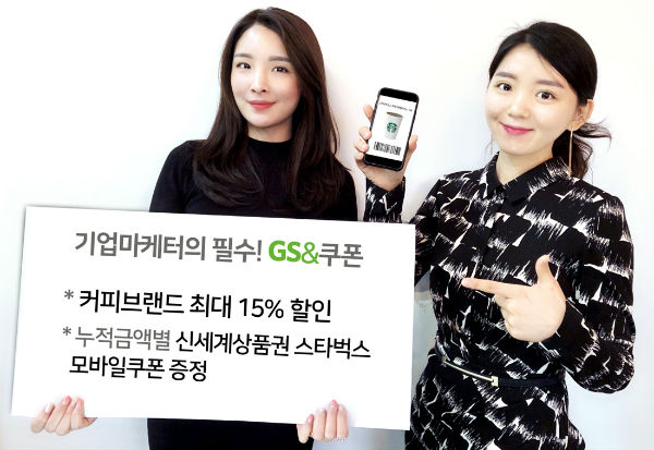 GS엠비즈, 기업전용 쿠폰서비스 GS&쿠폰 이벤트