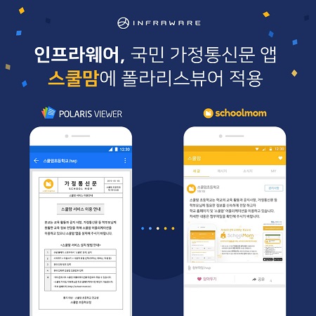 인프라웨어, 가정통신문 앱 스쿨맘에 폴라리스 뷰어 서비스