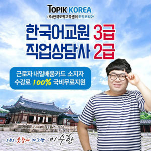 한국토픽교육센터, 직업상담사·한국어교원 자격증 국비지원 온라인교육 개강
