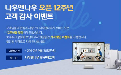 엘림넷, 화상협업 플랫폼 나우앤나우 오픈 12주년 기념 이벤트