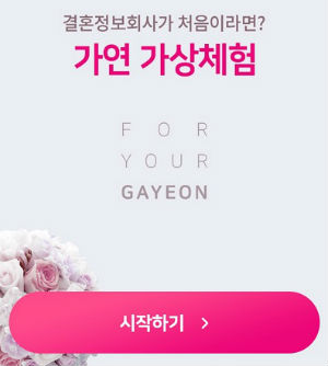 결혼정보회사 가연, 가입 결정 도움 가상체험 서비스 실시