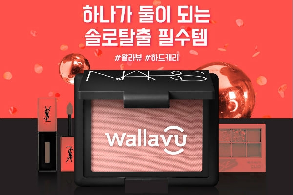 세종텔레콤 뷰티 커머스 왈라뷰, 솔로탈출 기획전 진행
