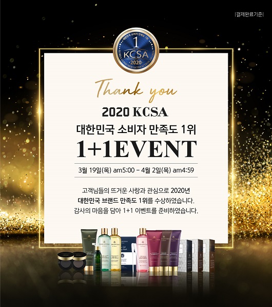 테라피션 2020 대한민국 소비자 만족도 1위 수상, 1+1 이벤트 진행