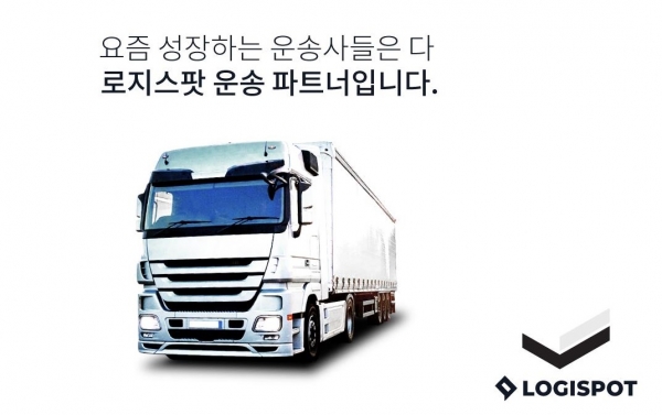로지스팟, 운송 파트너 공개 모집