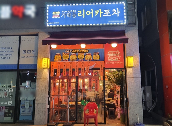 소자본 술집창업 브랜드 리어카포차, 5개 가맹점 오픈 임박