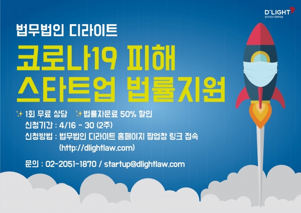 법무법인 디라이트, 코로나19 피해 스타트업 법률 지원
