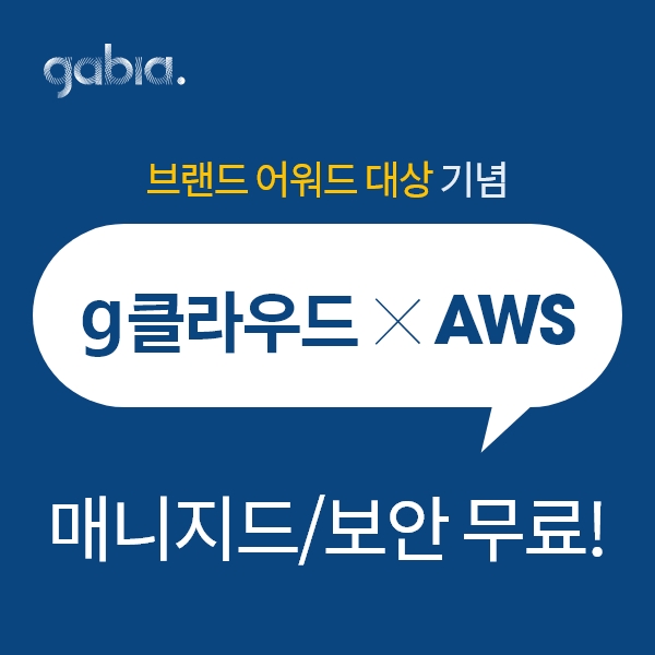 가비아, 클라우드 매니지드·보안 서비스 무료 이벤트