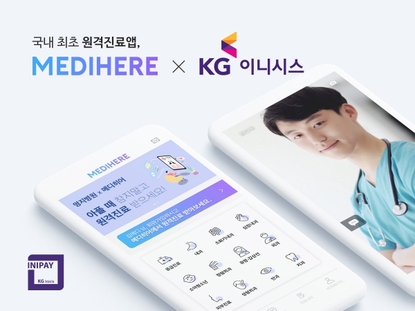 KG이니시스, 원격진료 앱 메디히어 원격진료 전용 결제시스템 구축 지원