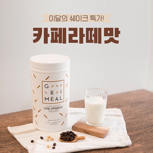 그리밀 단백질쉐이크, 여름N다이어트 할인 이벤트
