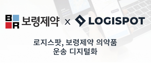 로지스팟, 보령제약 의약제품·원재료 운송 업무 디지털화 맡아