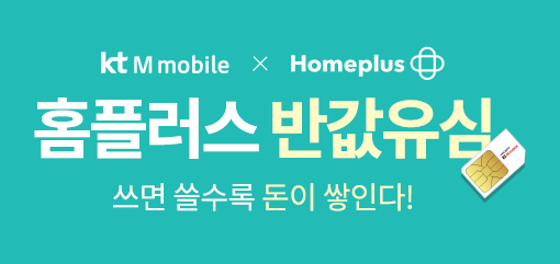 KT엠모바일, 전국 383개 홈플러스 매장서 무약정 LTE 유심 판매