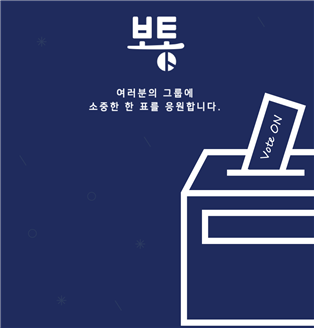 록스, 온라인 투표 솔루션 보통 출시