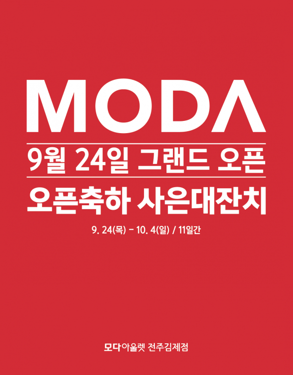 모다아울렛 전주김제점 24일 오픈…대박 줄서기 상품 이벤트 진행