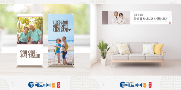 애드피아몰, 랜선 귀성 선물로 미니배너·아크릴액자 제안