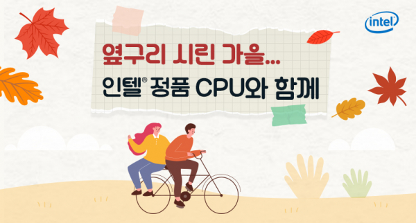 인텍앤컴퍼니·코잇·피씨디렉트, 인텔 정품 CPU 퀴즈 이벤트