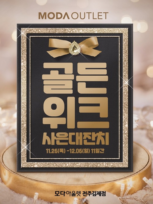 모다아울렛 전주김제점, 골든위크 사은대잔치…겨울 의류 할인