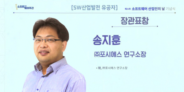 송지훈 포시에스 연구소장, 과기정통부 장관상 수상