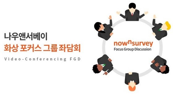 엘림넷, 나우앤서베이 화상 FGD 서비스 개시