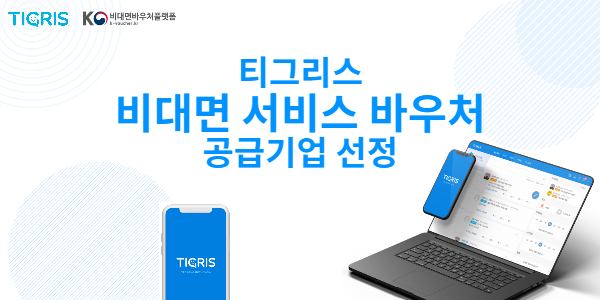 타이거컴퍼니, 비대면 서비스 바우처 지원사업 공급기업 선정