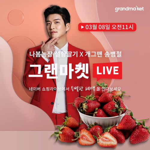 그랜마켓, 개그맨 송병철과 8일 나봄농장 설향딸기 쇼핑라이브 방송