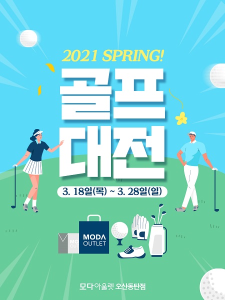 모다아울렛 오산동탄, 봄라운딩 맞이 골프대전 최대 80% 할인