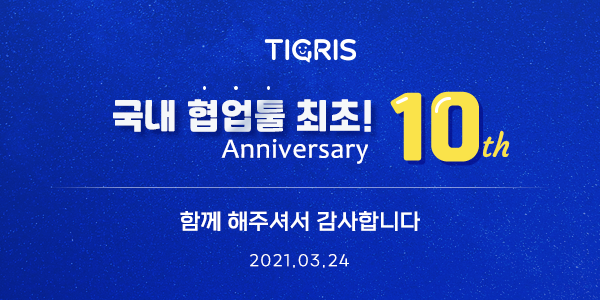 타이거컴퍼니 협업툴 티그리스, 종합 워크 플랫폼으로 진화